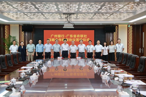 城乡金融联合 共创美好生活——广州银行与广东省农村信用社联合社签订战略合作协议