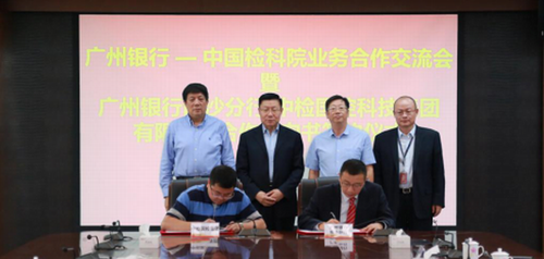 中国检验检疫科学研究院李新实院长来广州银行开展供应链金融合作交流