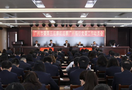 广州市委第五巡察组巡察广州银行股份有限公司党委动员会召开