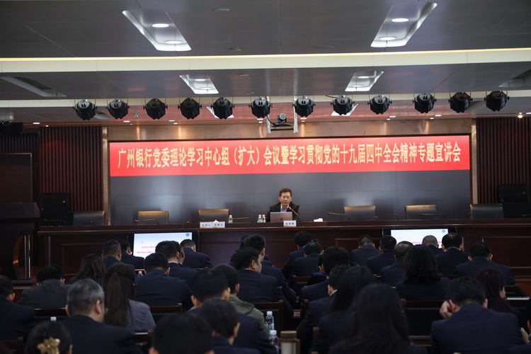 广州银行召开党委理论学习中心组（扩大）会议暨学习贯彻党的十九届四中全会精神专题宣讲会